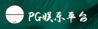 PG娱乐官网