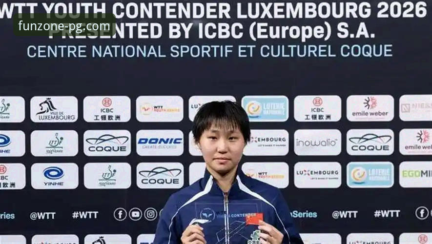 国乒U15新星诞生！孙笑薇卢森堡站夺冠全解析，PG娱乐平台独家呈现赛事最新动态